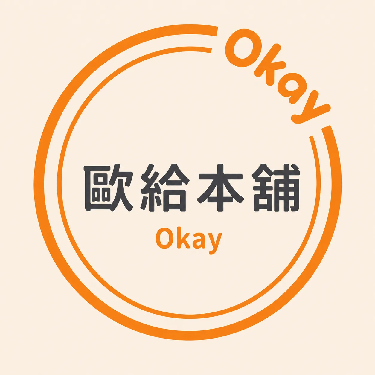 歐給本舖