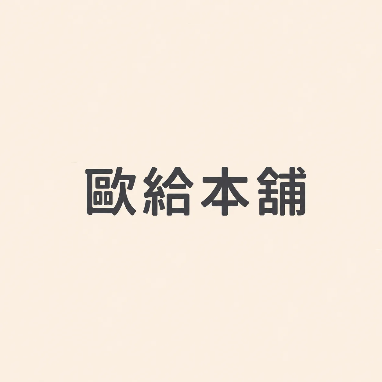 歐給本舖 主視覺 1
