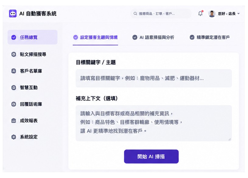 AI 自動獲客系統：設定目標關鍵字與情境後開始 AI 掃描